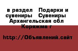  в раздел : Подарки и сувениры » Сувениры . Архангельская обл.,Коряжма г.